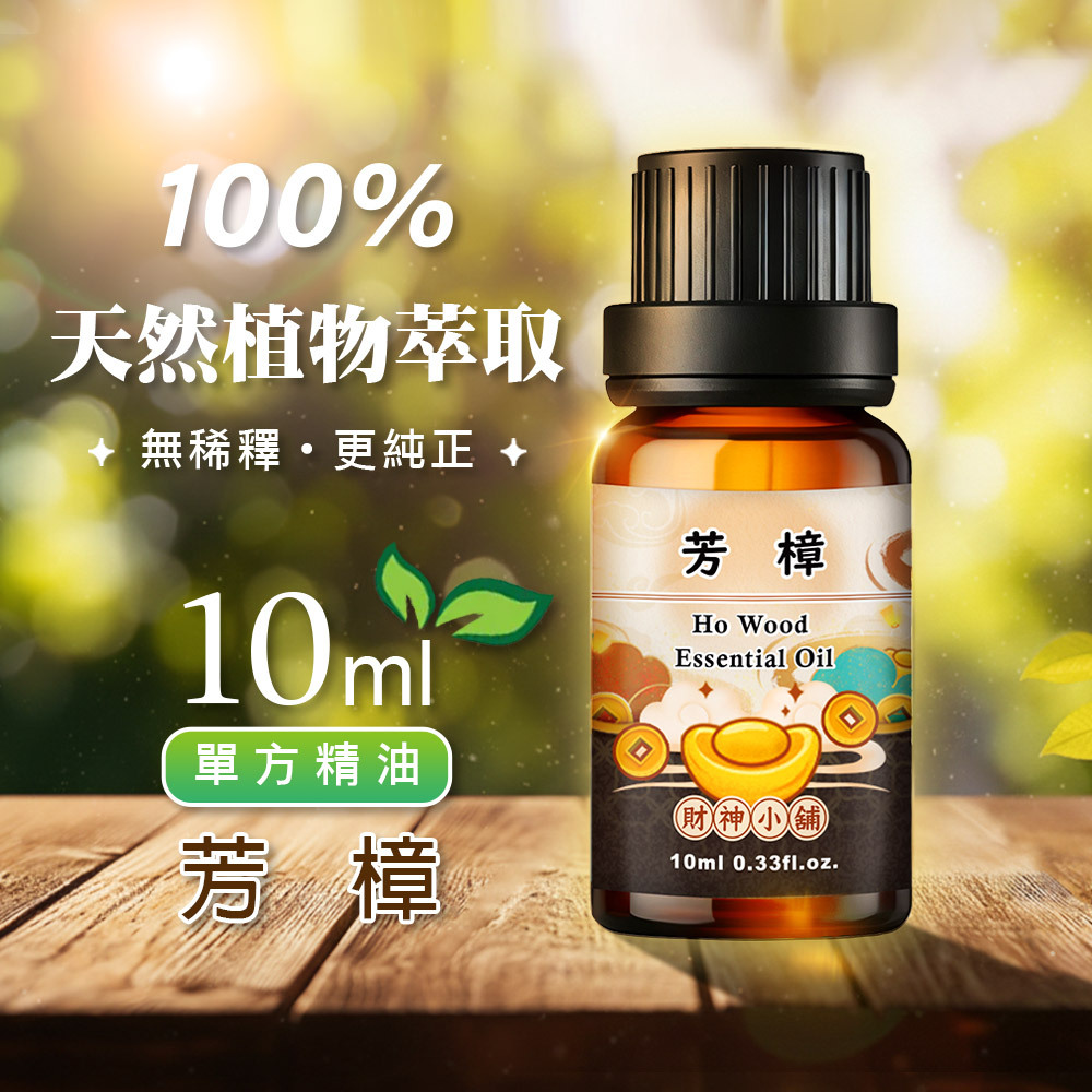 【財神小舖】芳樟精油10ml《NEO-1004》溫潤柔和 × 木質香氣｜天然精油 擴香精油 香氛精油 單方精油 (廠商直出、不參加免運及滿額贈優惠)
