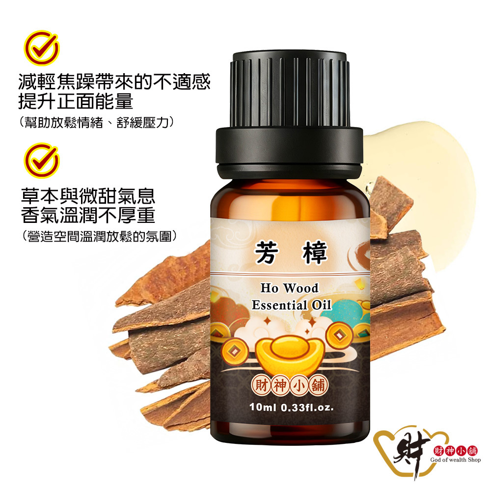 【財神小舖】芳樟精油10ml《NEO-1004》溫潤柔和 × 木質香氣｜天然精油 擴香精油 香氛精油 單方精油 (廠商直出、不參加免運及滿額贈優惠)