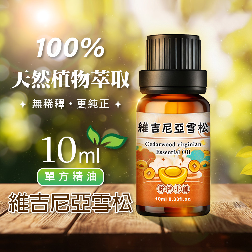 【財神小舖】維吉尼亞雪松精油10ml《NEO-1005》乾淨沉穩 × 木質香氣｜天然精油 擴香精油 香氛精油 單方精油 (廠商直出、不參加免運及滿額贈優惠)