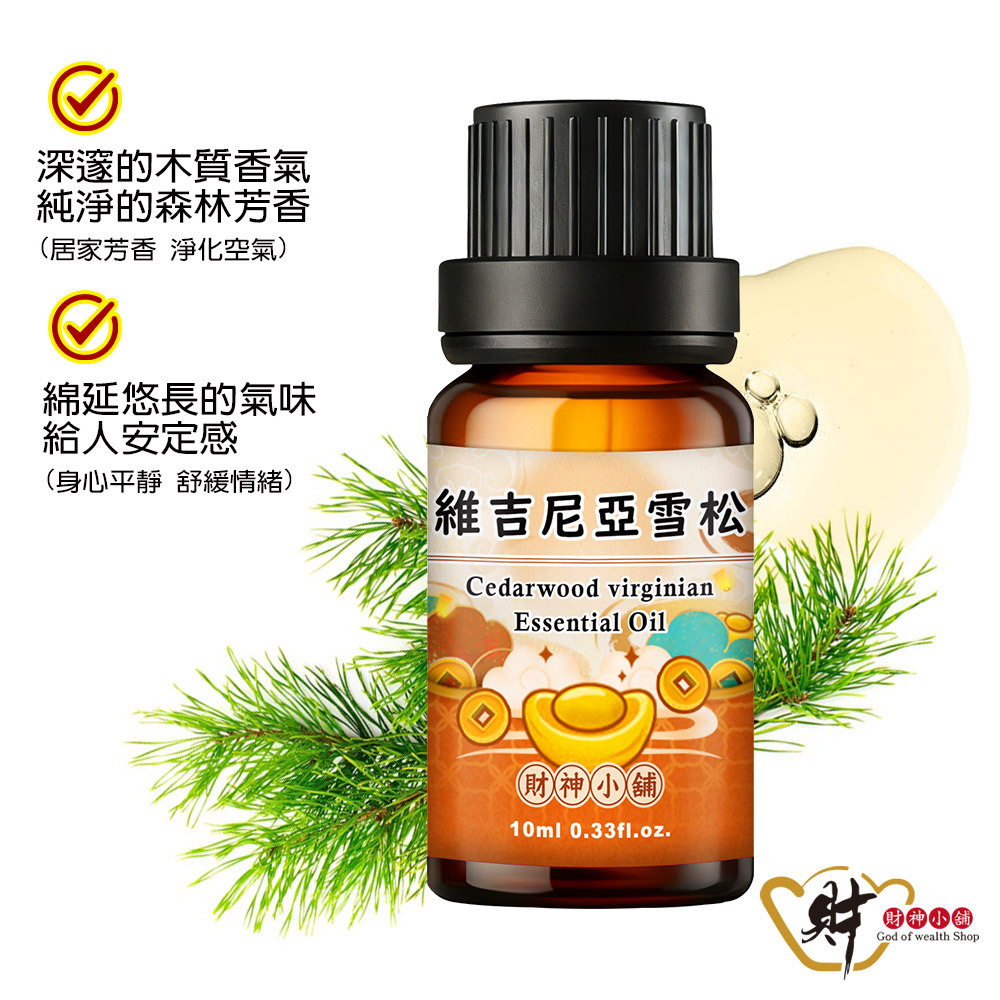 【財神小舖】維吉尼亞雪松精油10ml《NEO-1005》乾淨沉穩 × 木質香氣｜天然精油 擴香精油 香氛精油 單方精油 (廠商直出、不參加免運及滿額贈優惠)