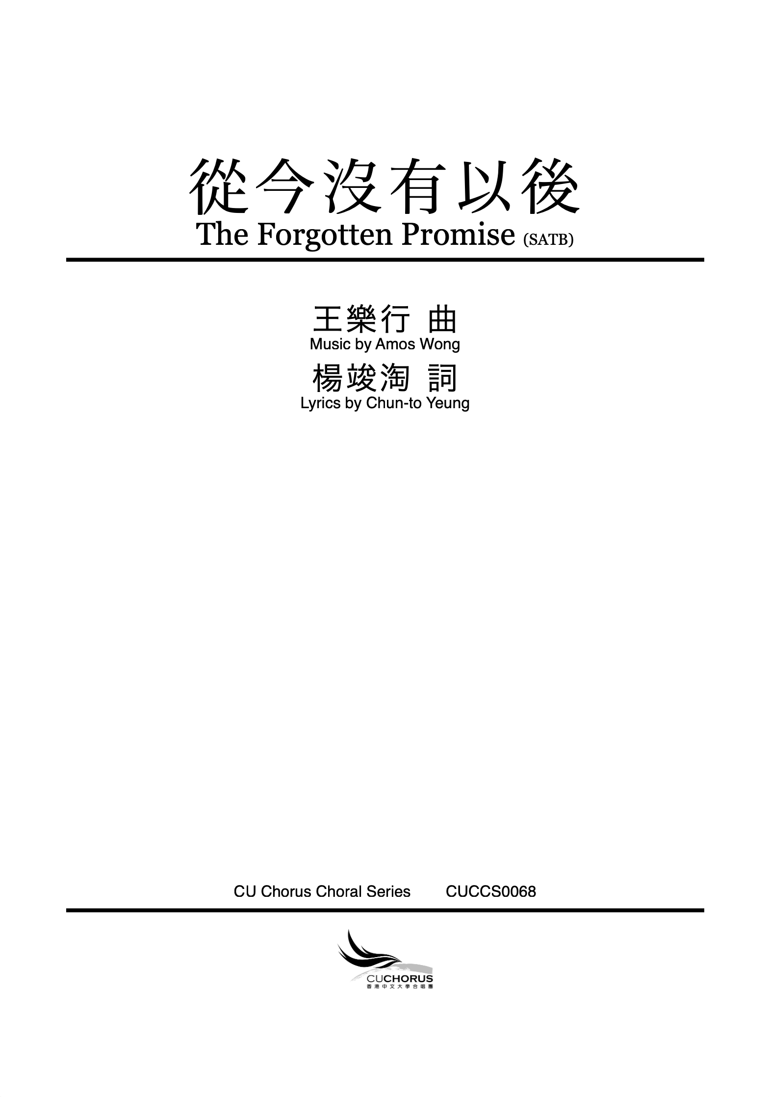 【混聲四部】從今沒有以後