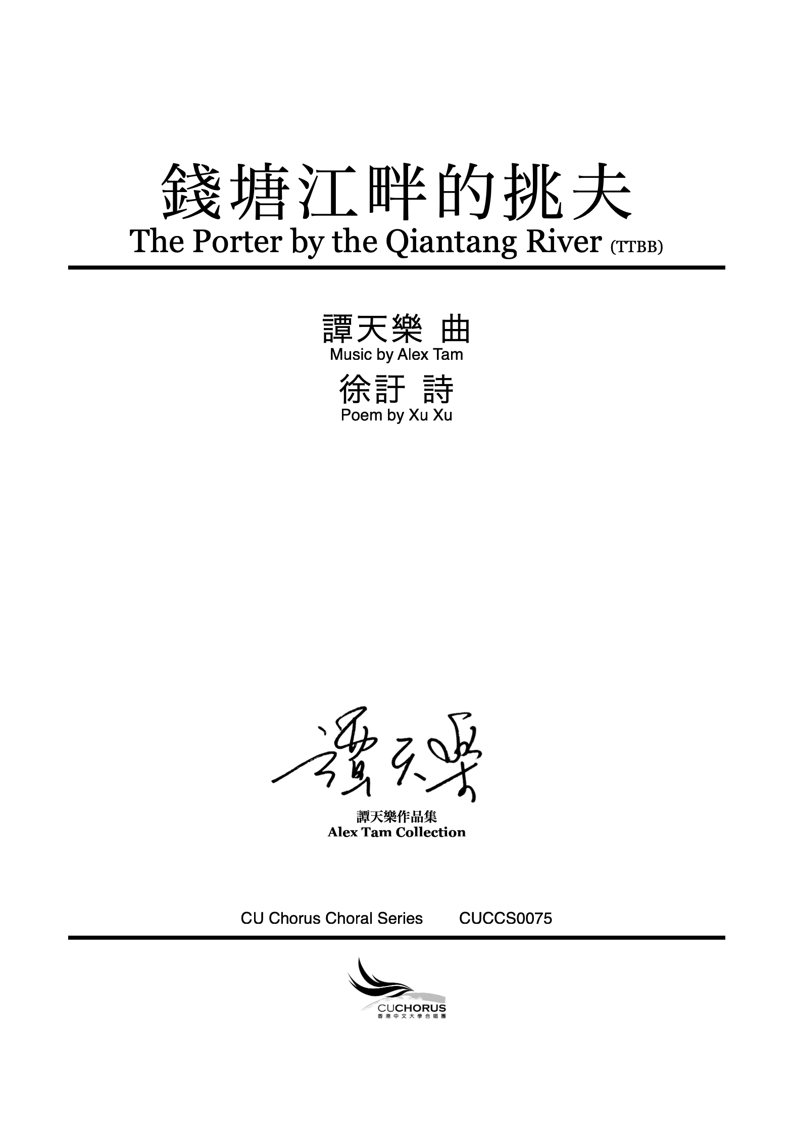 【男聲四部】錢塘江畔的挑夫