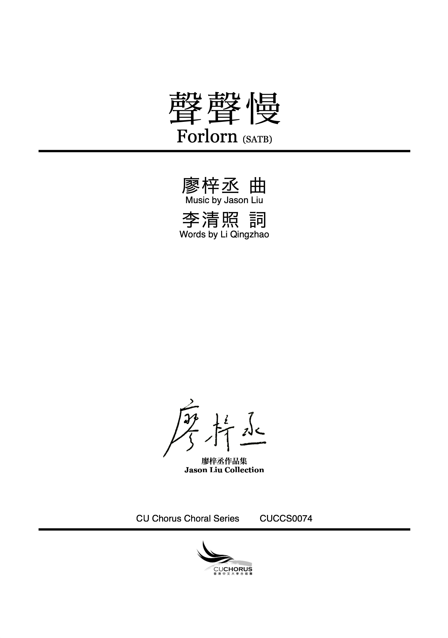 【混聲四部】聲聲慢