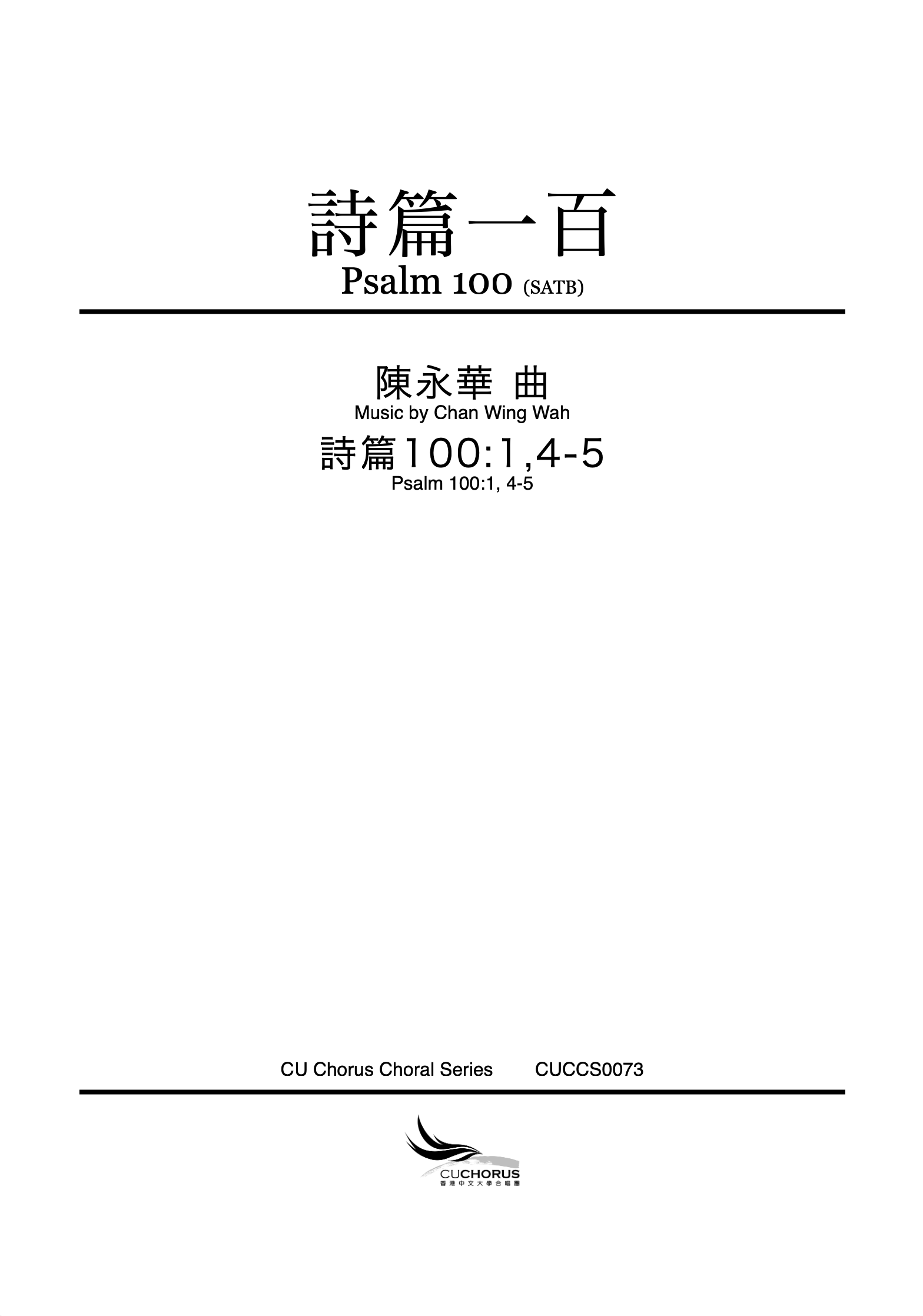 【混聲四部】詩篇一百