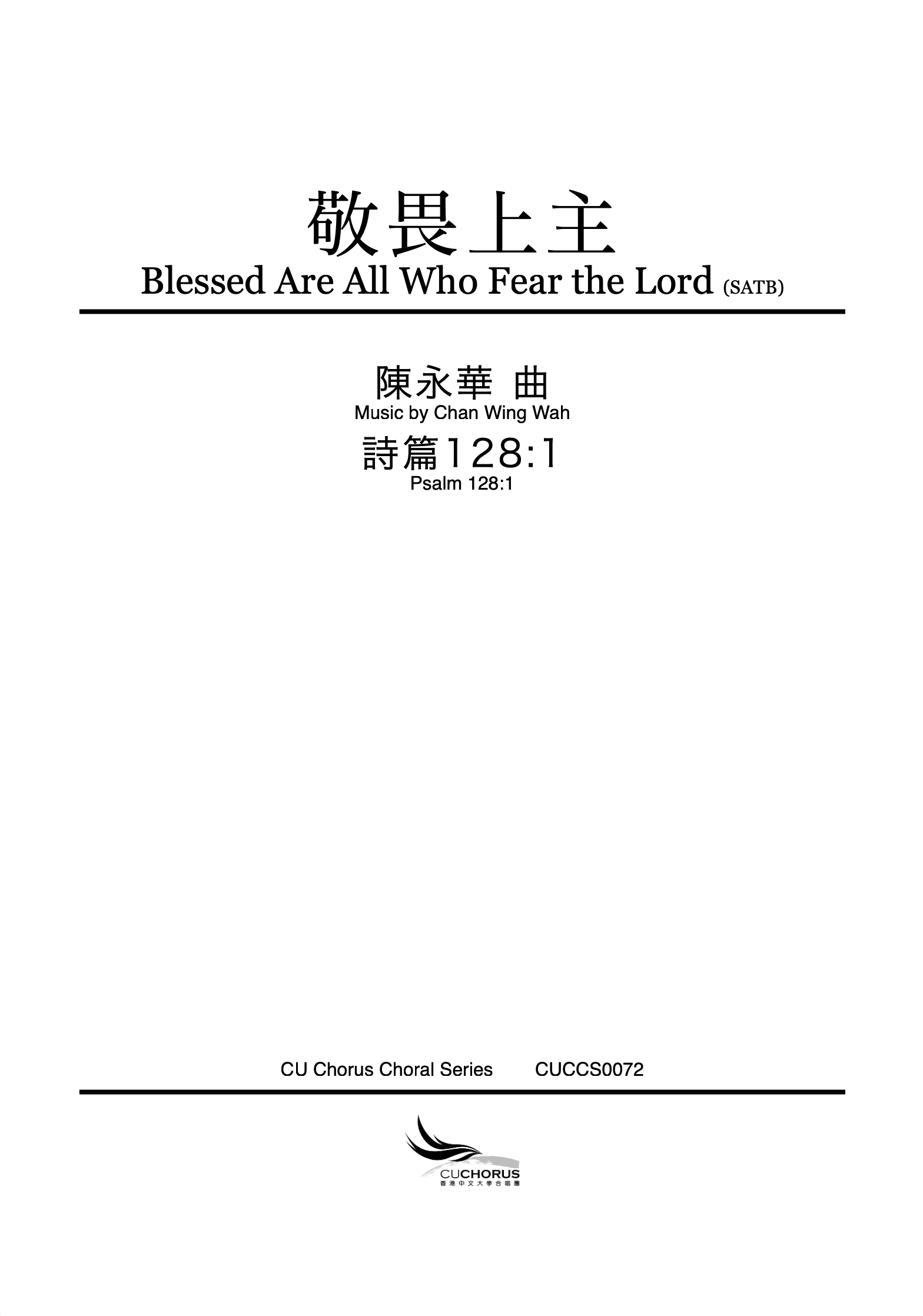【混聲四部】敬畏上主