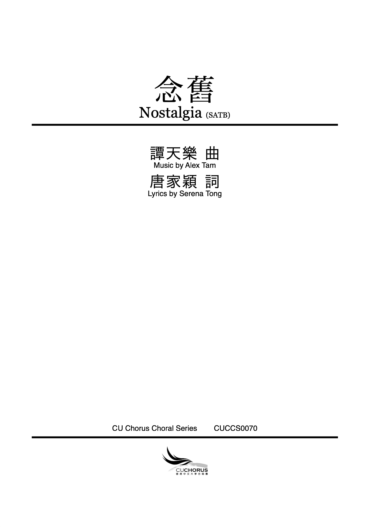 【混聲四部】念舊