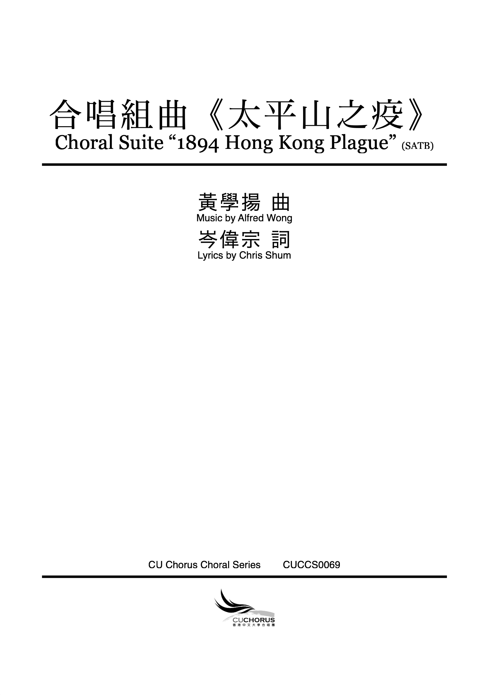 【混聲四部】《太平山之疫》合唱組曲
