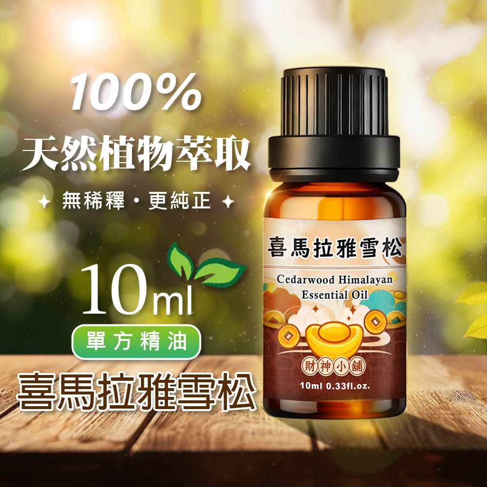 【財神小舖】喜馬拉雅雪松精油10ml《NEO-1006》溫厚沉穩 × 木質香氣｜天然精油 擴香精油 香氛精油 單方精油 (廠商直出、不參加免運及滿額贈優惠)