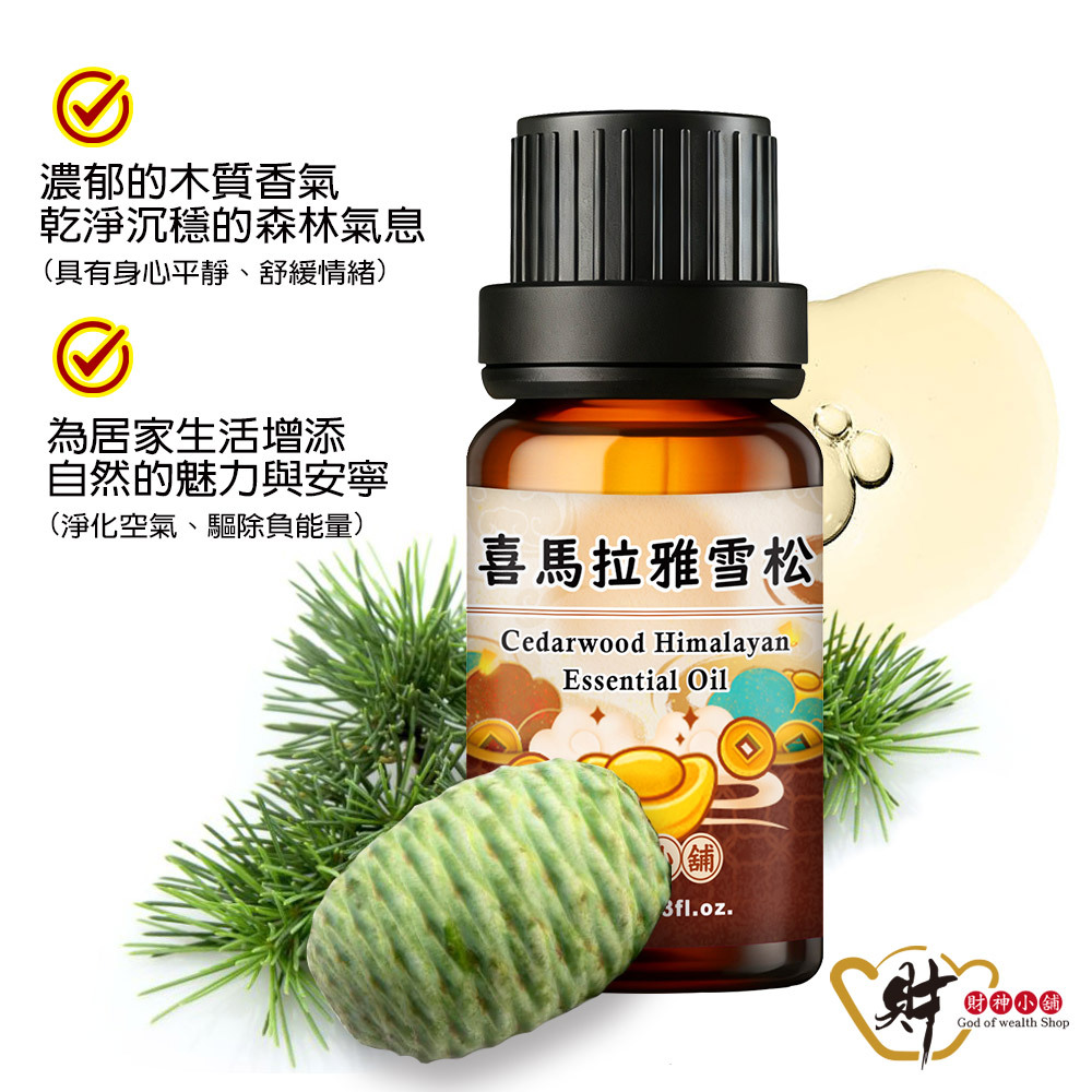 【財神小舖】喜馬拉雅雪松精油10ml《NEO-1006》溫厚沉穩 × 木質香氣｜天然精油 擴香精油 香氛精油 單方精油 (廠商直出、不參加免運及滿額贈優惠)