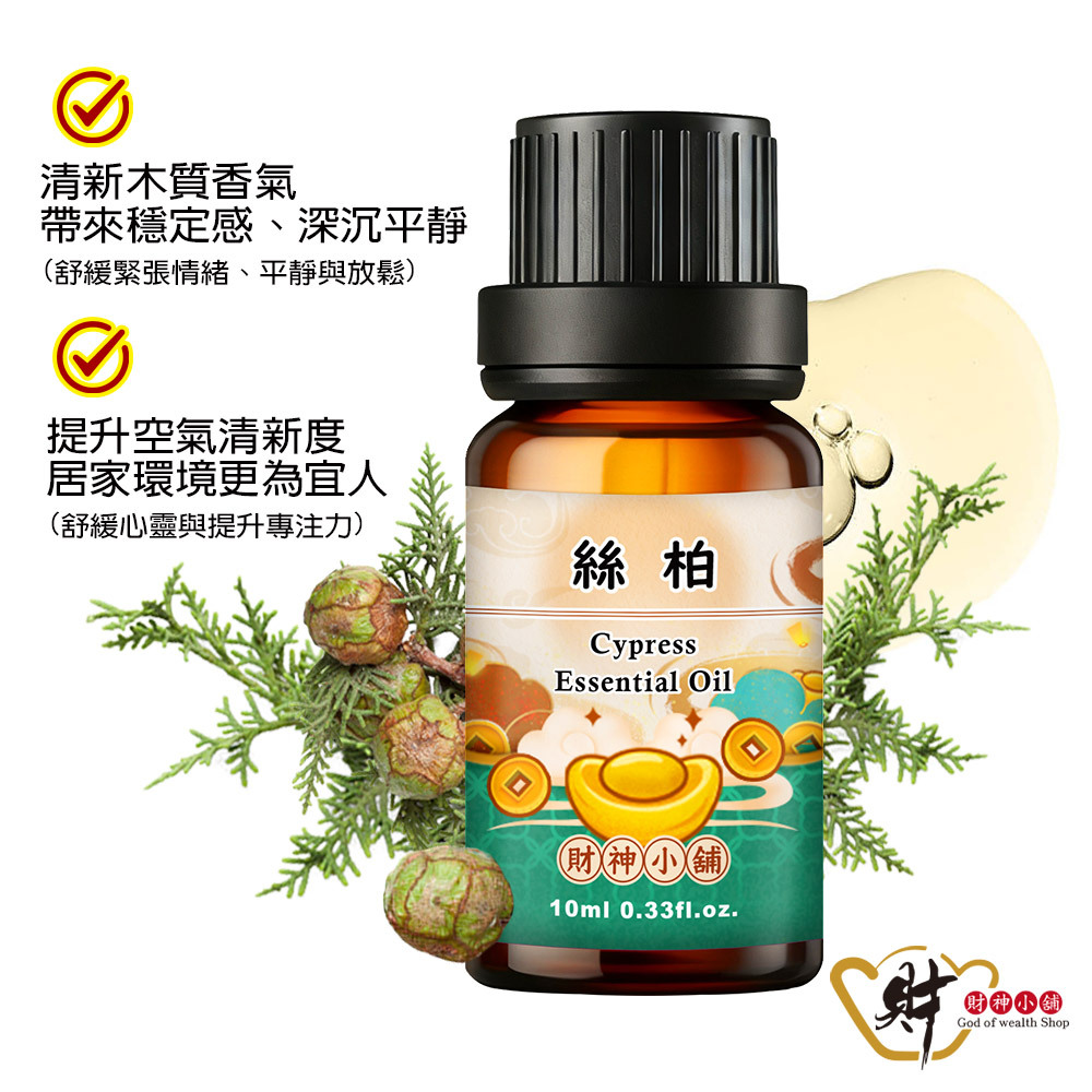 【財神小舖】絲柏精油10ml《NEO-1007》清新乾淨 × 木質草本｜天然精油 擴香精油 香氛精油 單方精油 (廠商直出、不參加免運及滿額贈優惠)