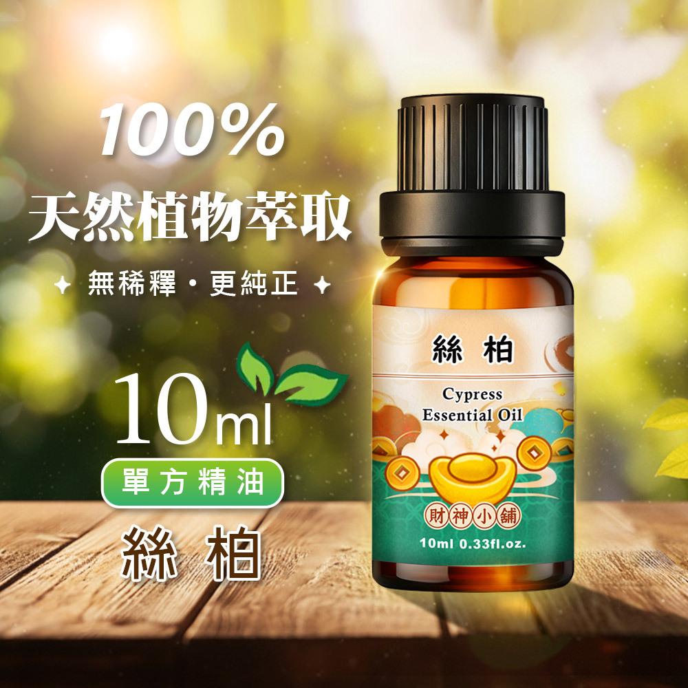 【財神小舖】絲柏精油10ml《NEO-1007》清新乾淨 × 木質草本｜天然精油 擴香精油 香氛精油 單方精油 (廠商直出、不參加免運及滿額贈優惠)