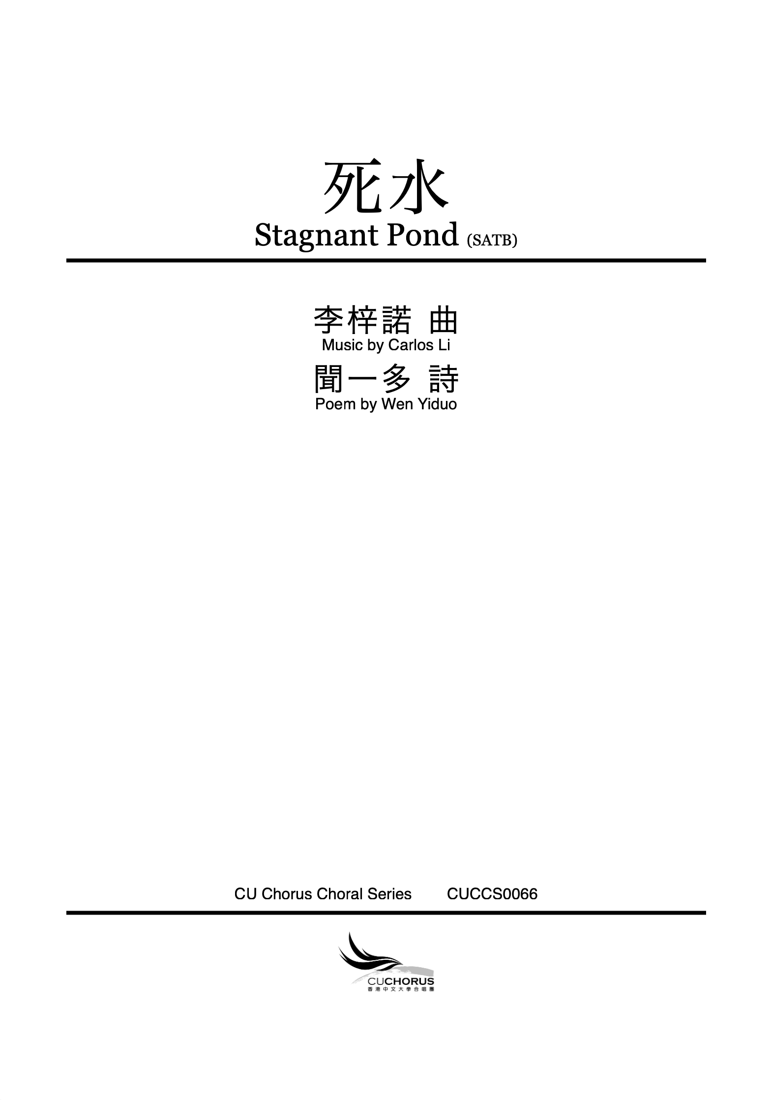 【混聲四部】死水