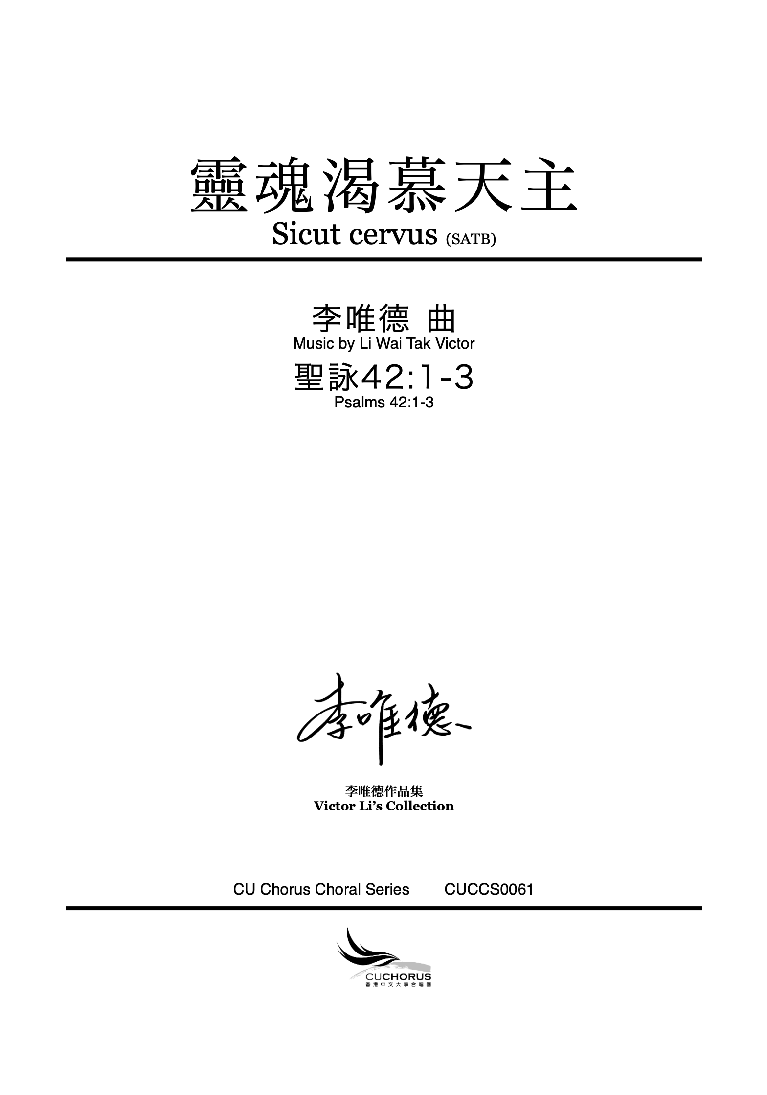【混聲四部】靈魂渴慕天主