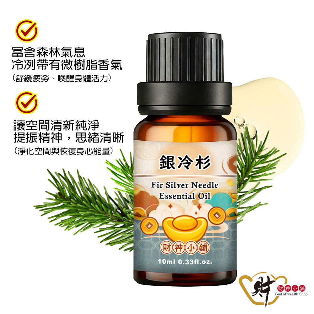 【財神小舖】銀冷杉(歐洲冷杉)精油10ml《NEO-1008》清新通透 ×林針葉香氣｜天然精油 擴香精油 香氛精油 單方精油 (廠商直出、不參加免運及滿額贈優惠)