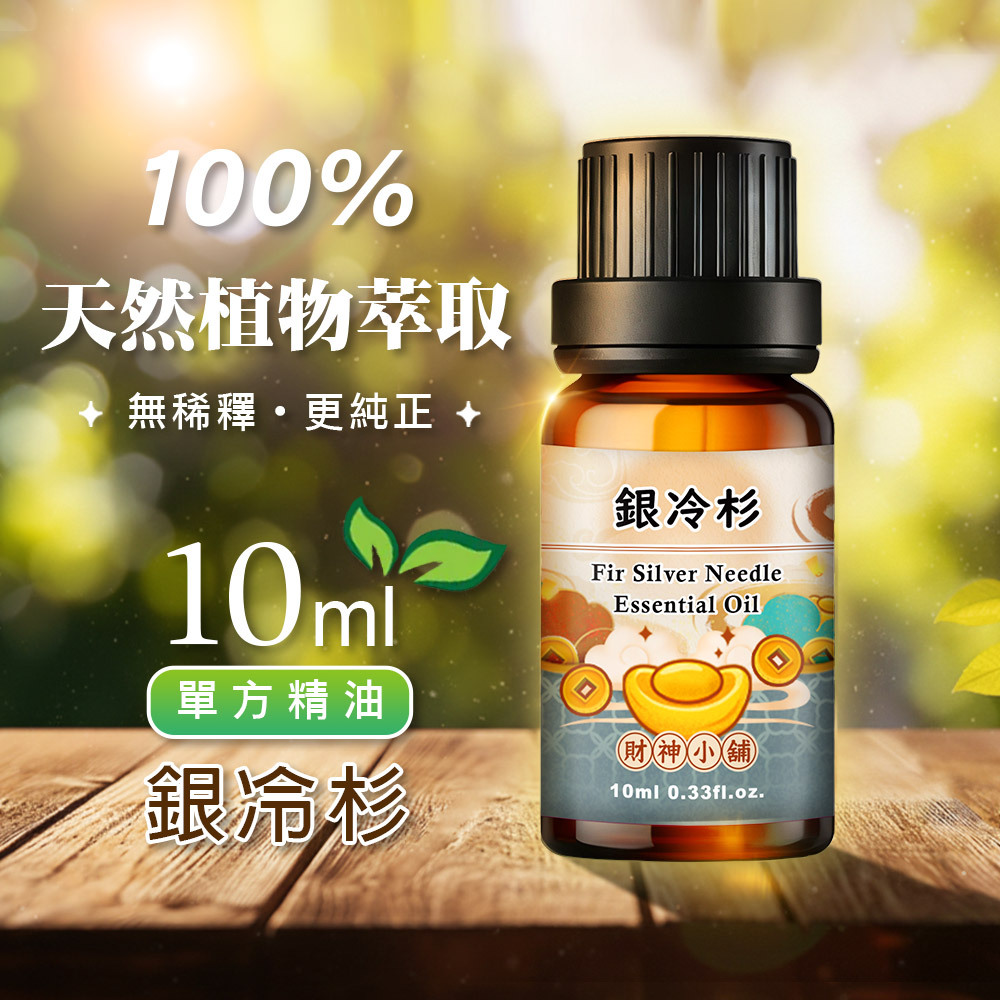 【財神小舖】銀冷杉(歐洲冷杉)精油10ml《NEO-1008》清新通透 ×林針葉香氣｜天然精油 擴香精油 香氛精油 單方精油 (廠商直出、不參加免運及滿額贈優惠)