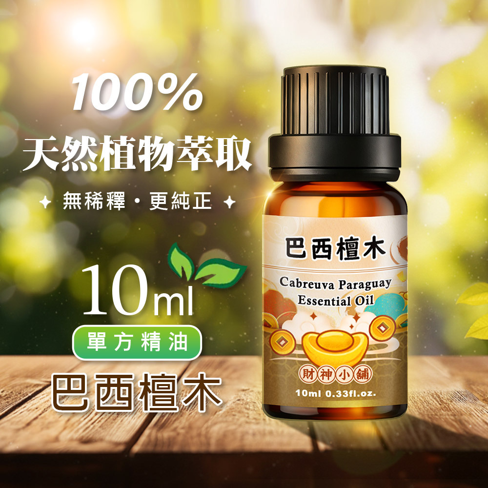 【財神小舖】巴西檀木(香脂果豆木)精油10ml《NEO-1009》溫潤柔和 ×木質香氣｜天然精油 擴香精油 香氛精油 單方精油 (廠商直出、不參加免運及滿額贈優惠)