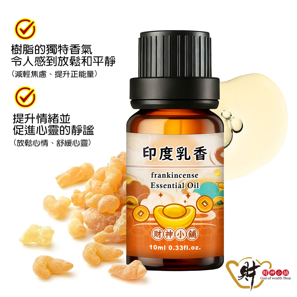 【財神小舖】印度乳香精油10ml《NEO-1010》溫潤沉靜 ×樹脂香氣｜天然精油 擴香精油 香氛精油 單方精油 (廠商直出、不參加免運及滿額贈優惠)