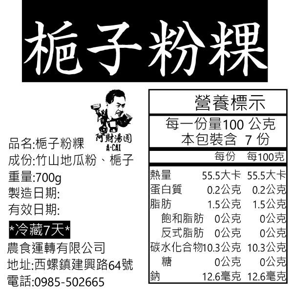 梔子粉粿 營養標示「熱量與成分標示表」