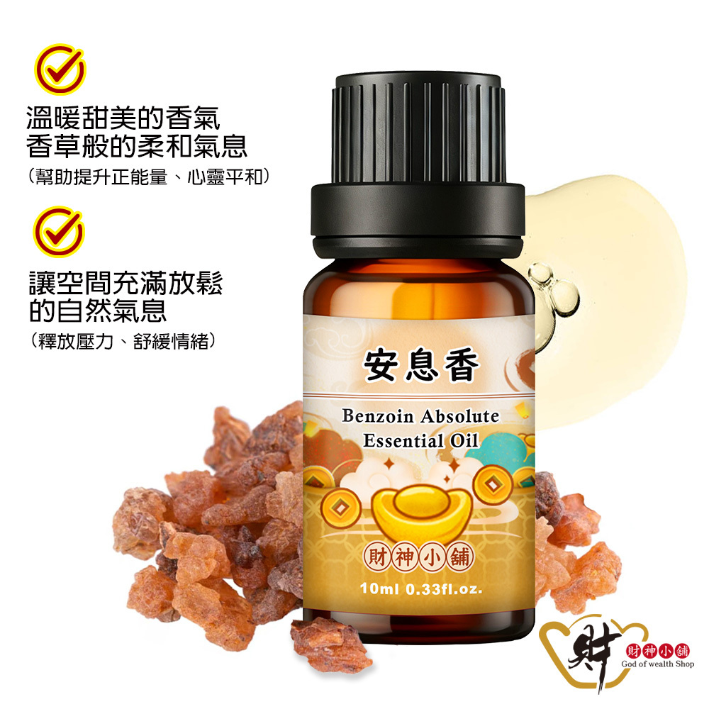 【財神小舖】安息香精油10ml《NEO-1011》溫暖甜潤 ×樹脂香氣｜天然精油 擴香精油 香氛精油 單方精油 (廠商直出、不參加免運及滿額贈優惠)