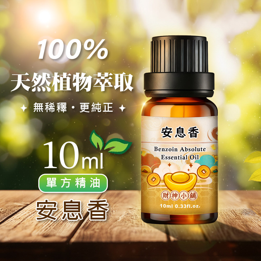 【財神小舖】安息香精油10ml《NEO-1011》溫暖甜潤 ×樹脂香氣｜天然精油 擴香精油 香氛精油 單方精油 (廠商直出、不參加免運及滿額贈優惠)