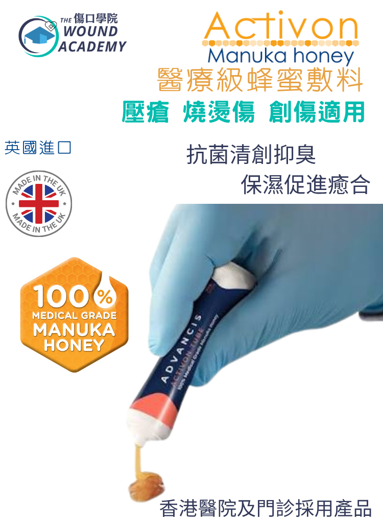 醫療級麥蘆卡清創蜂蜜 Activon Tube Manuka Honey