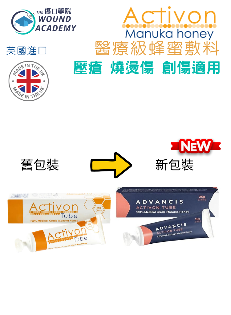 醫療級麥蘆卡清創蜂蜜 Activon Tube Manuka Honey