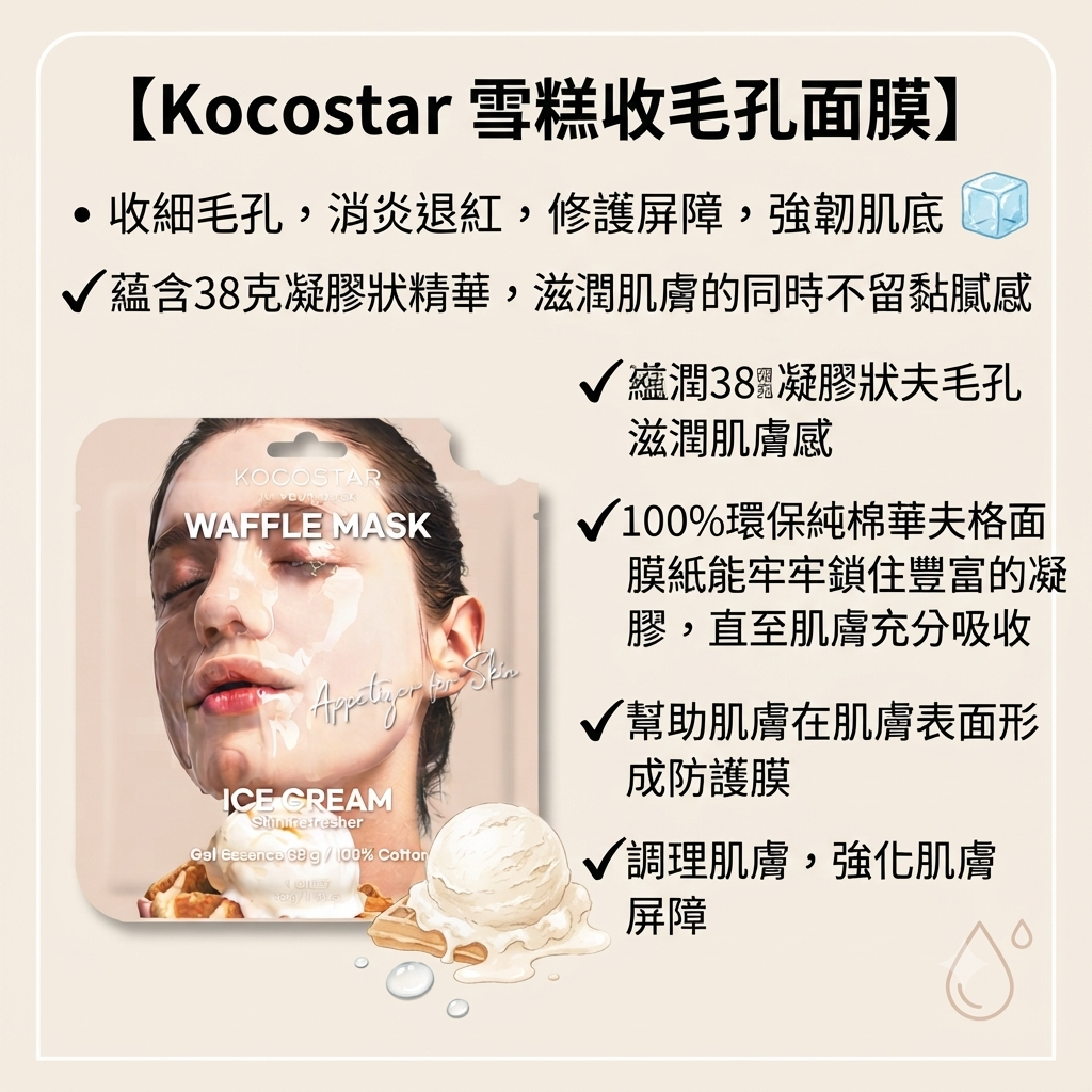 預訂7月下旬到【Kocostar 雪糕收毛孔面膜 (10片)】