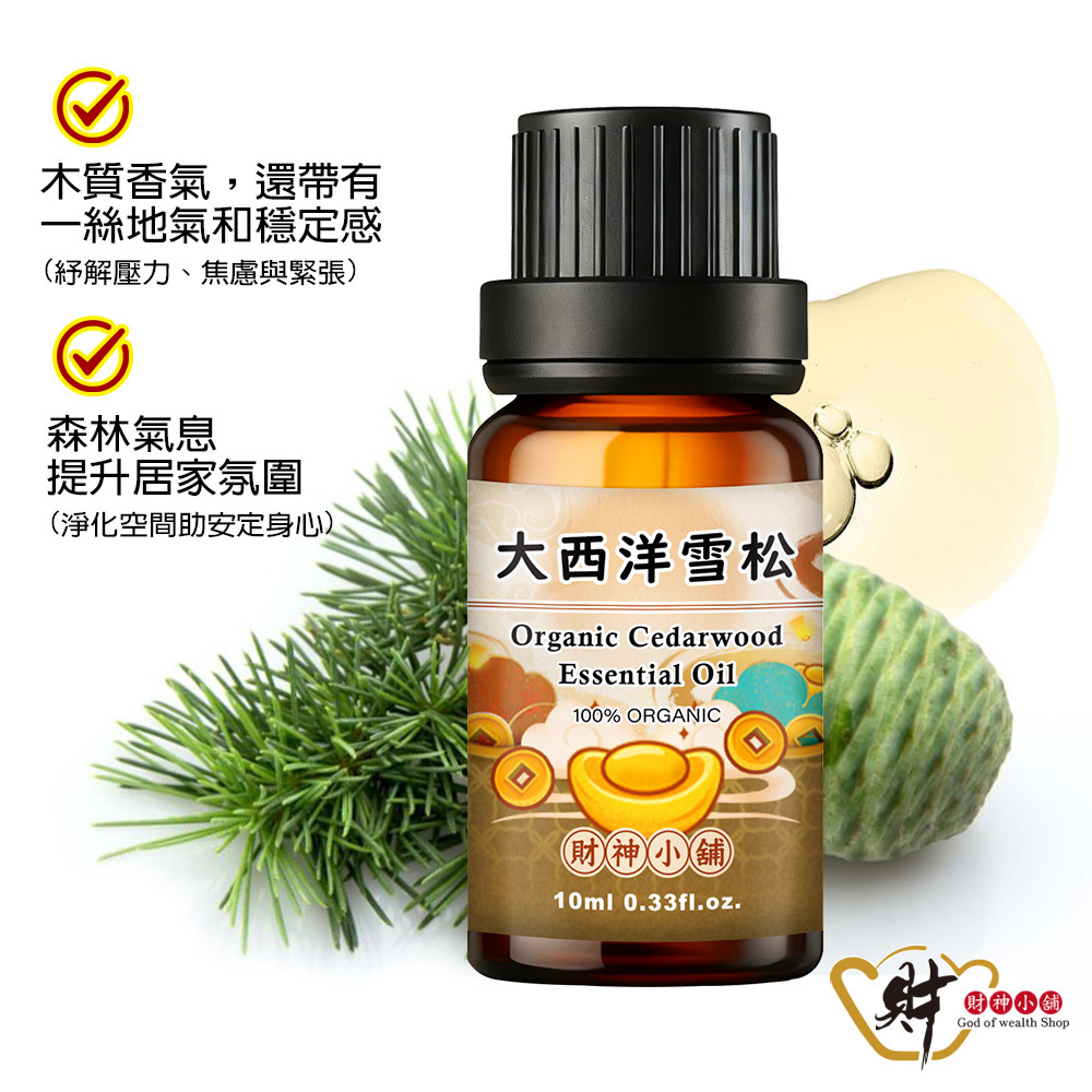 【財神小舖】有機大西洋雪松精油10ml《NEO-1012A》沉穩木質 × 森林香氣｜天然精油 擴香精油 香氛精油 (廠商直出、不參加免運及滿額贈優惠)