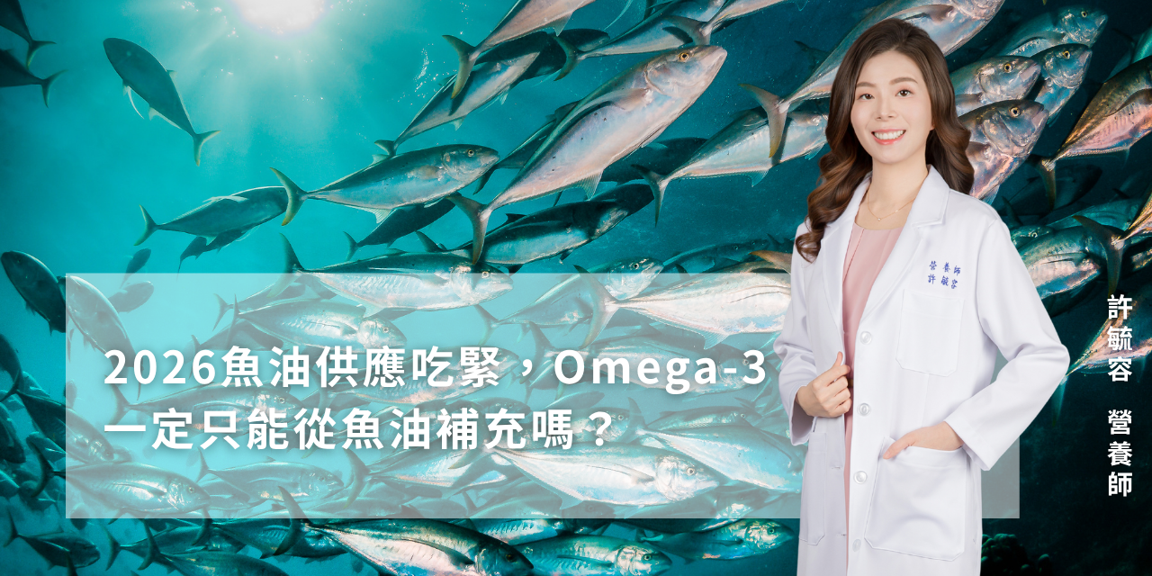 2026魚油供應吃緊，Omega-3一定只能從魚油補充嗎？