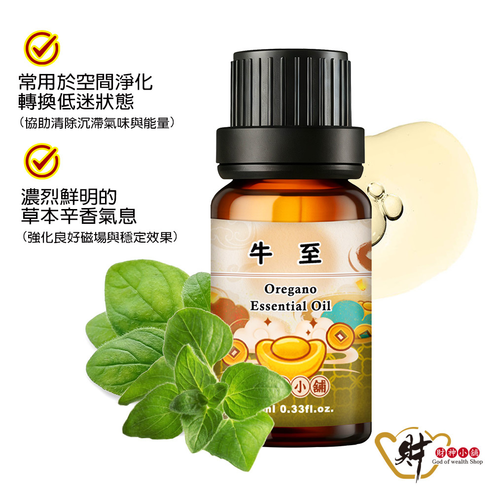 【財神小舖】牛至精油10ml《NEO-2001》溫暖甜潤 ×樹脂香氣｜天然精油 擴香精油 香氛精油 單方精油 (廠商直出、不參加免運及滿額贈優惠)
