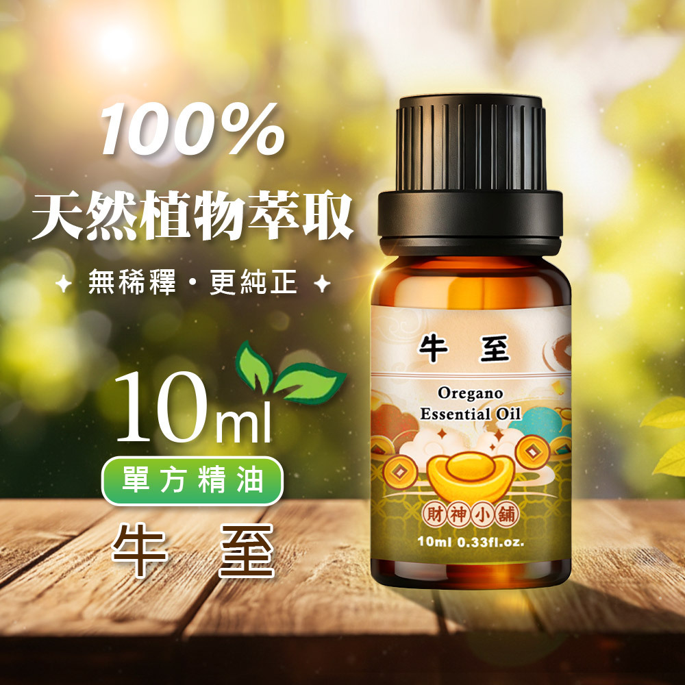 【財神小舖】牛至精油10ml《NEO-2001》溫暖甜潤 ×樹脂香氣｜天然精油 擴香精油 香氛精油 單方精油 (廠商直出、不參加免運及滿額贈優惠)