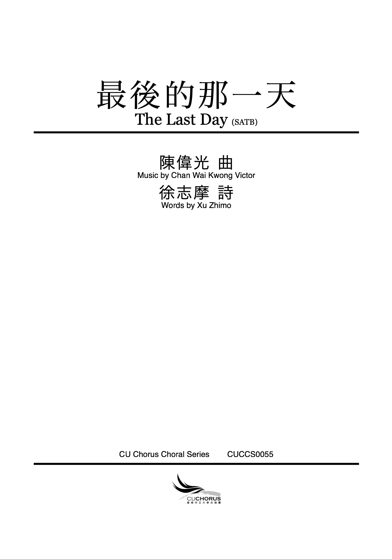 【混聲四部】最後的那一天