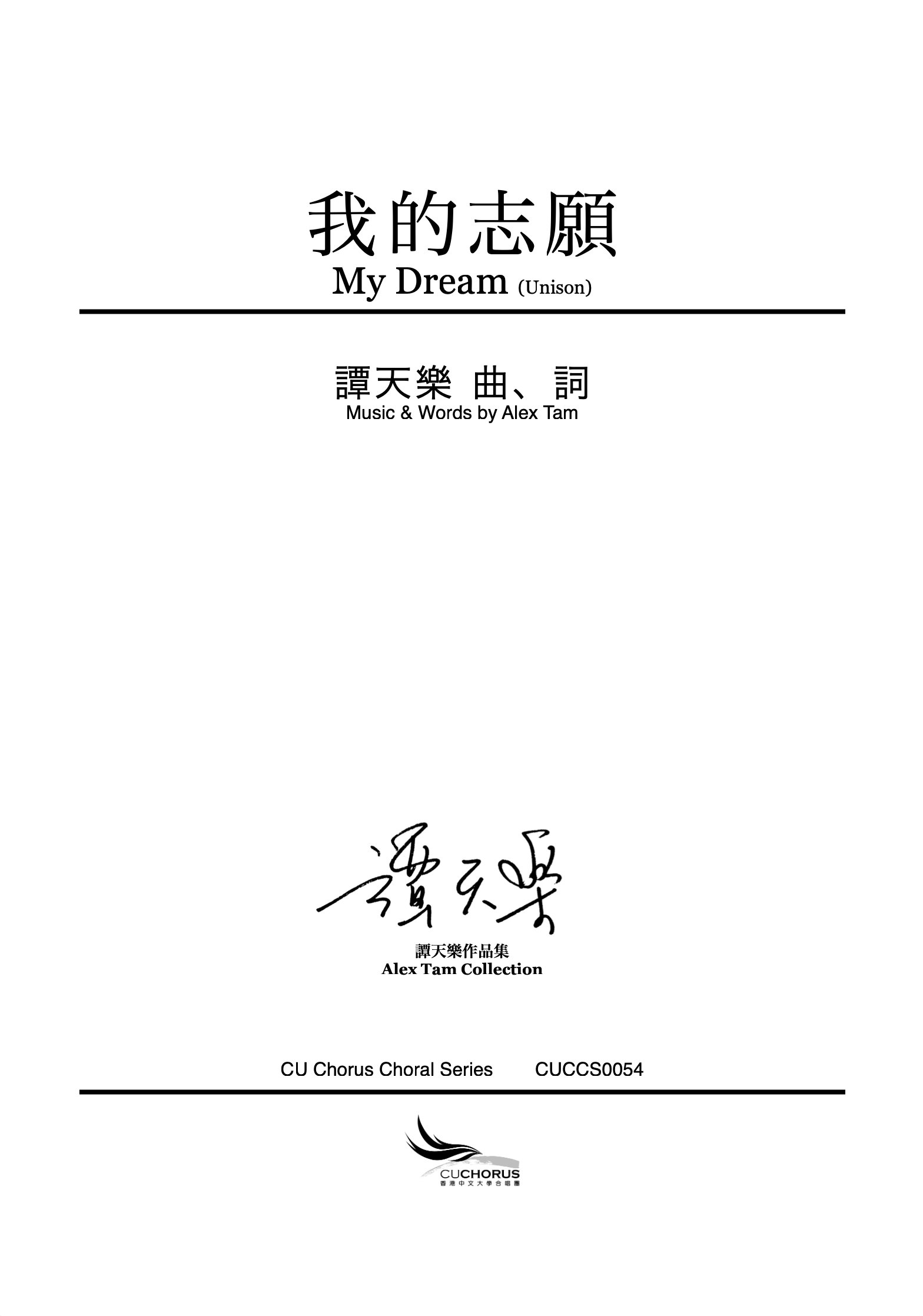 【齊唱】我的志願