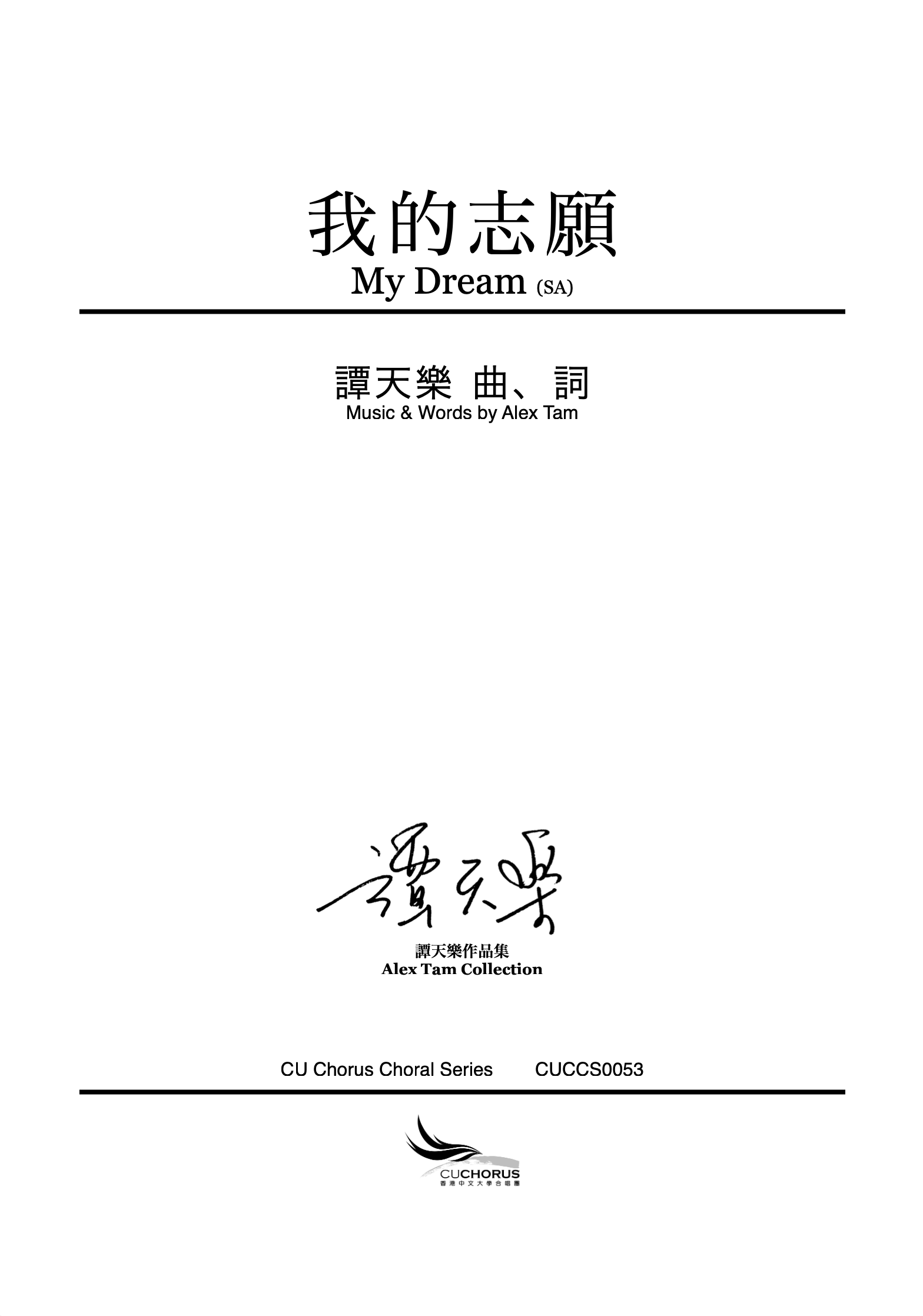 【同聲二部】我的志願