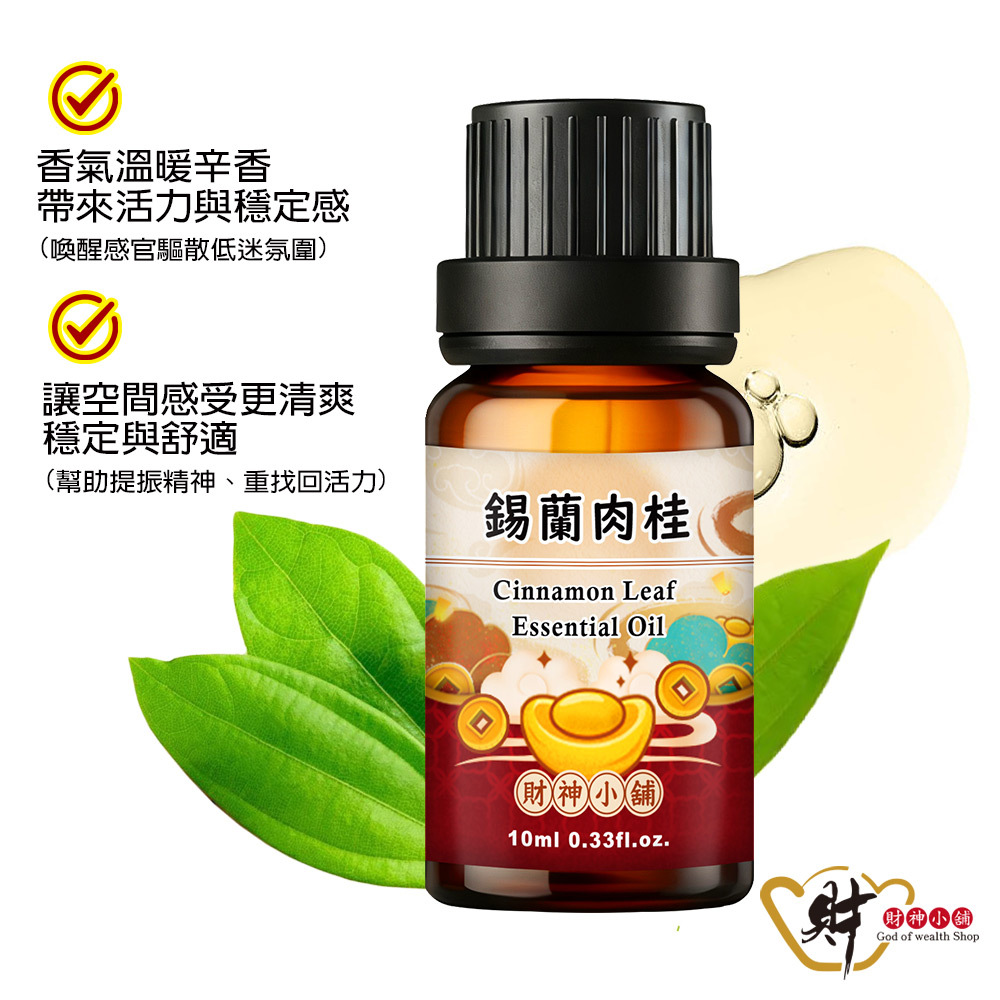 【財神小舖】錫蘭肉桂精油10ml《NEO-2002》溫暖辛香 ×氣味厚實｜天然精油 擴香精油 香氛精油 單方精油 (廠商直出、不參加免運及滿額贈優惠)