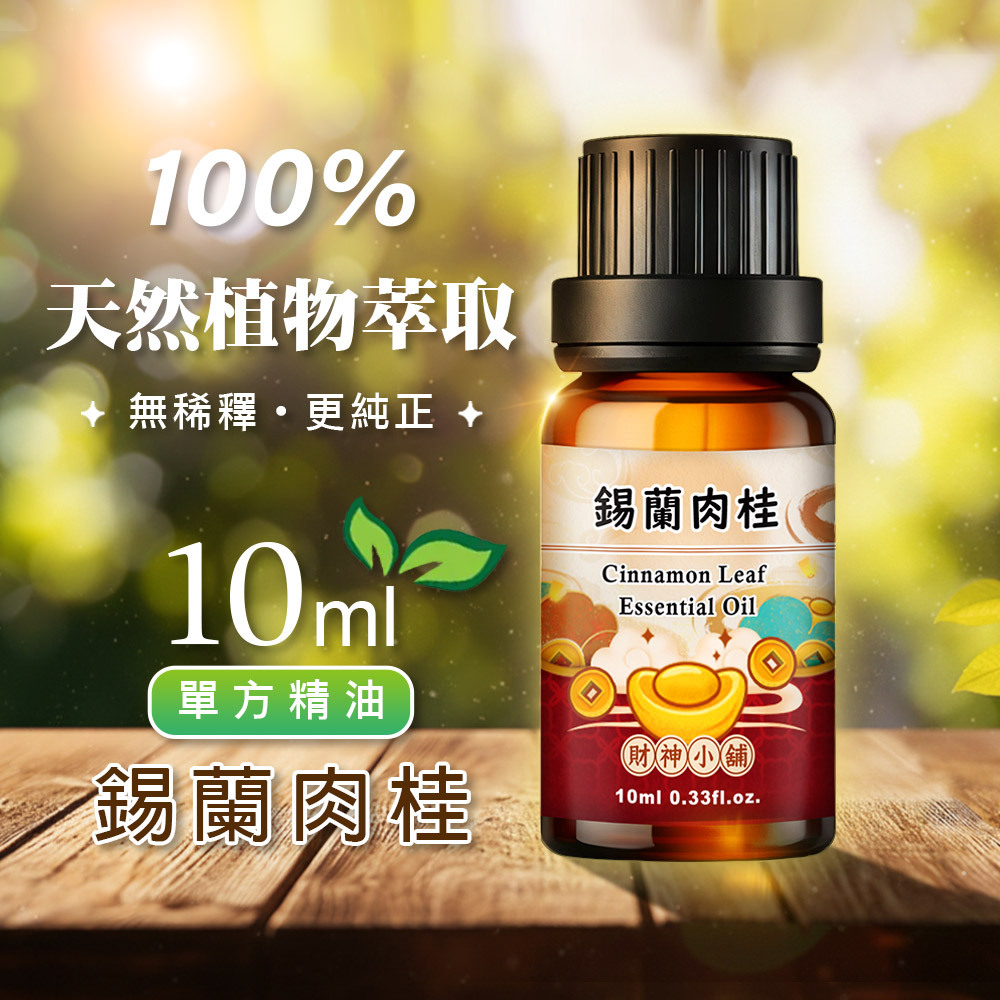 【財神小舖】錫蘭肉桂精油10ml《NEO-2002》溫暖辛香 ×氣味厚實｜天然精油 擴香精油 香氛精油 單方精油 (廠商直出、不參加免運及滿額贈優惠)