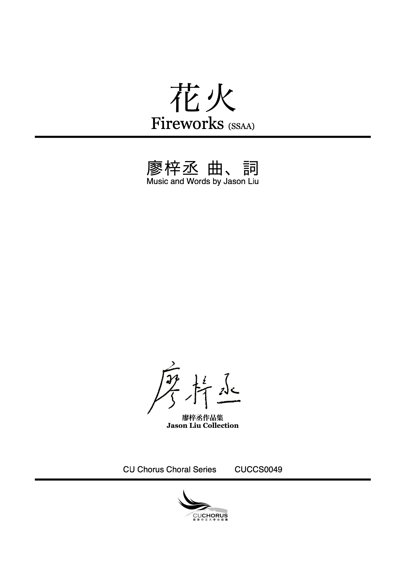 【同聲四部】花火
