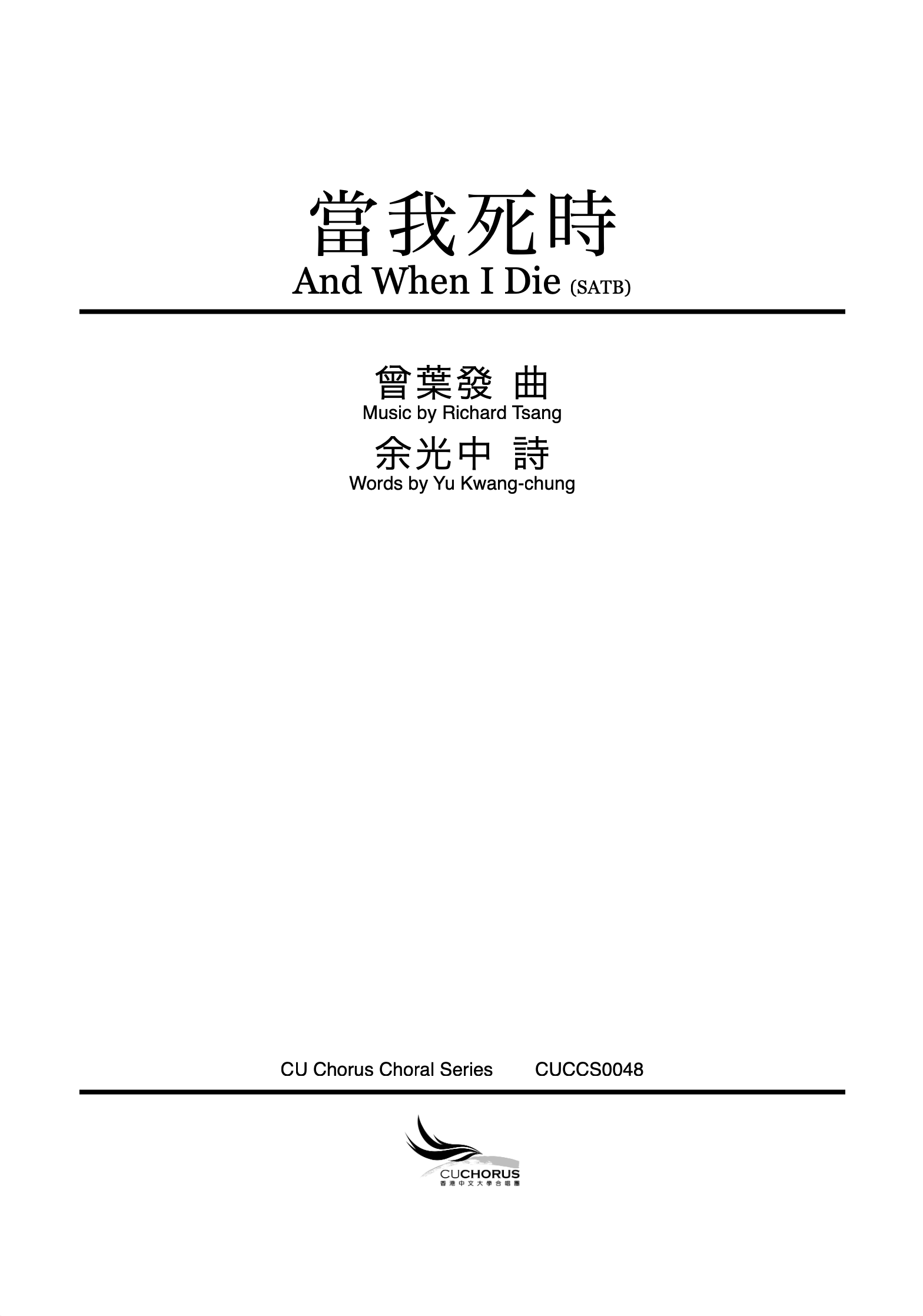 【混聲四部】當我死時