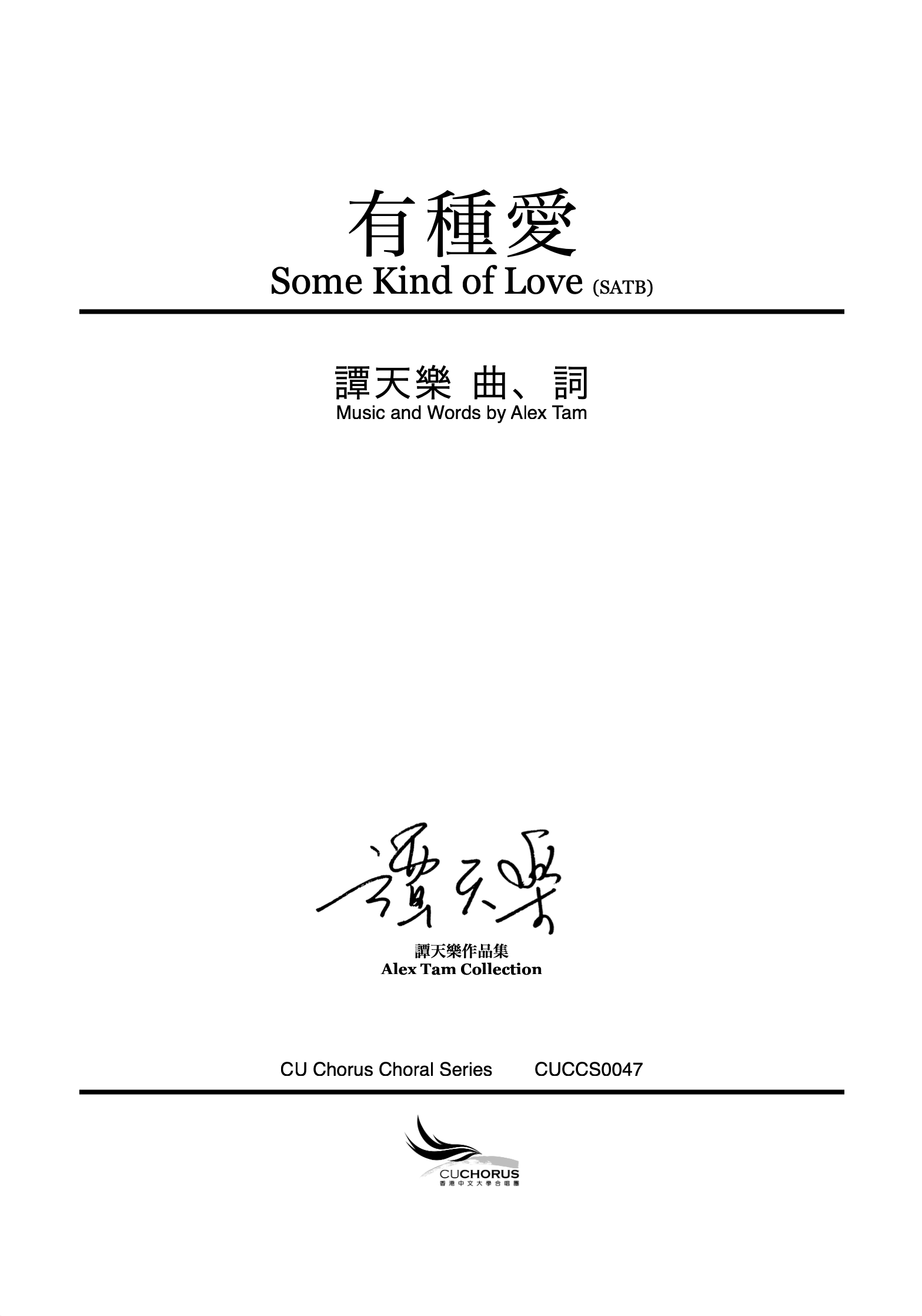 【混聲四部】有種愛