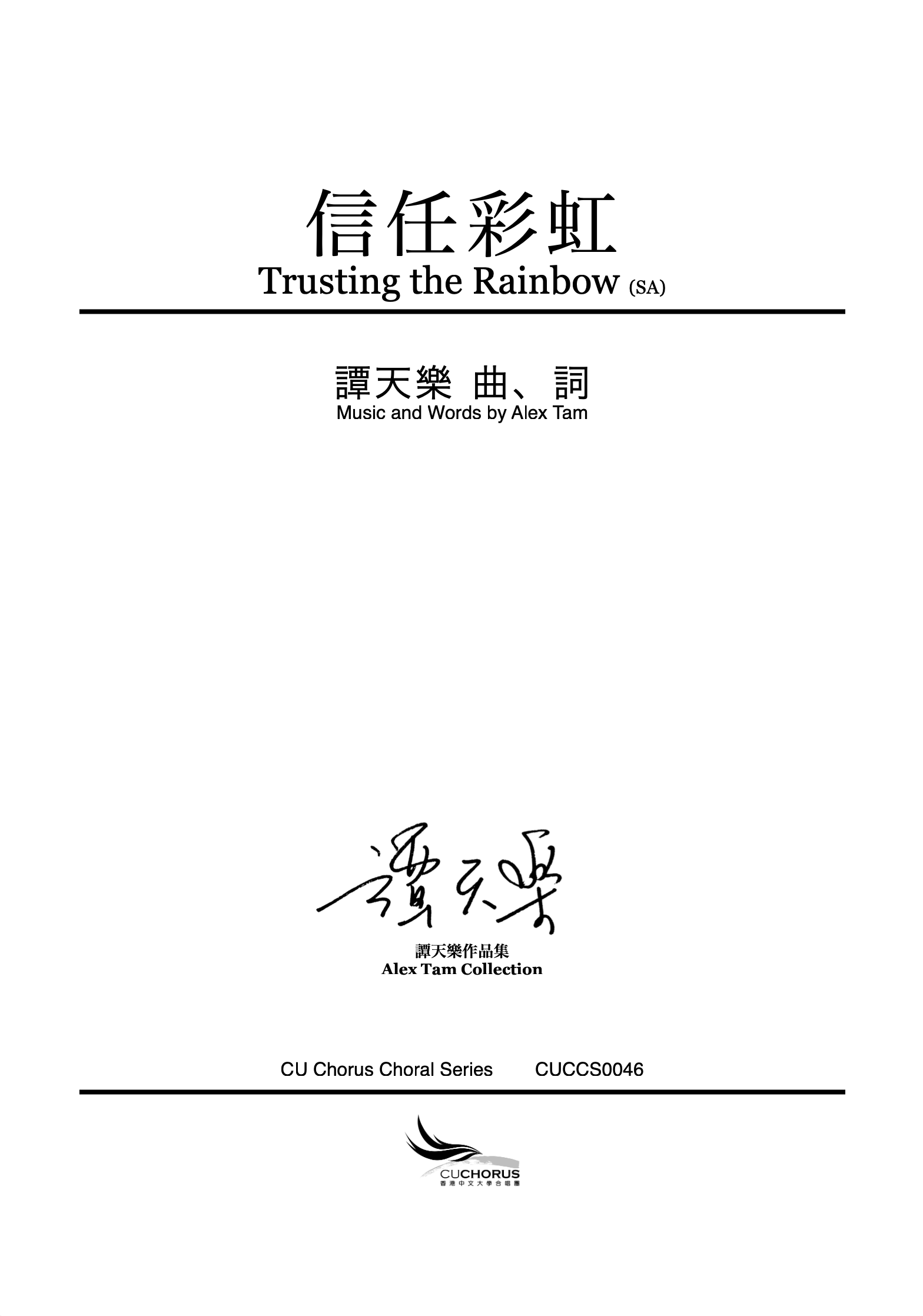 【同聲二部】信任彩虹