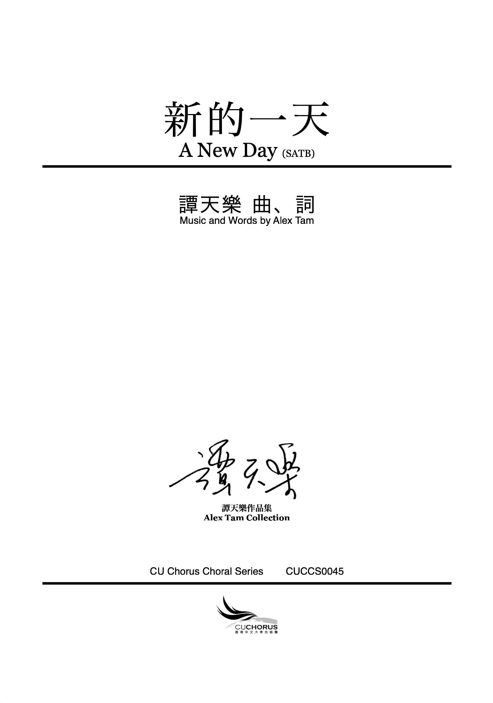 【混聲四部】新的一天