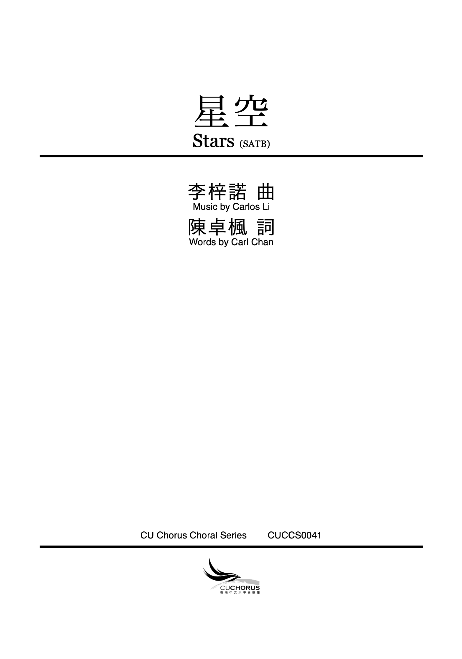 【混聲四部】星空