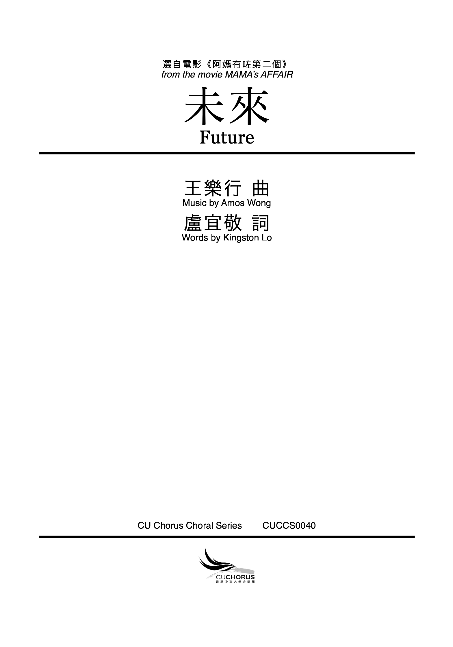 【混聲四部】未來