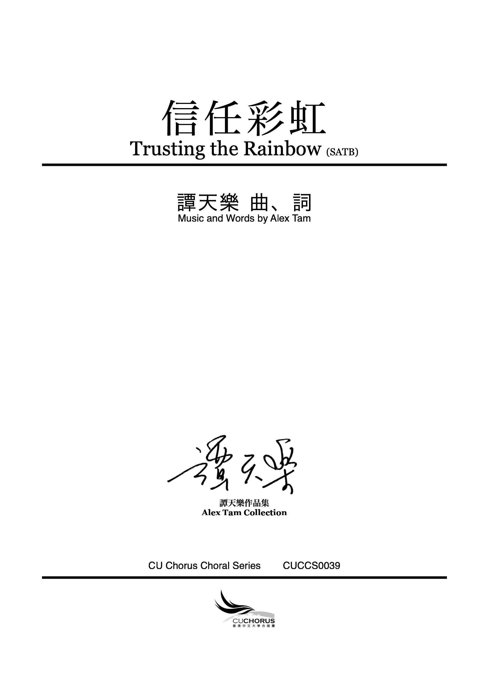 【混聲四部】信任彩虹