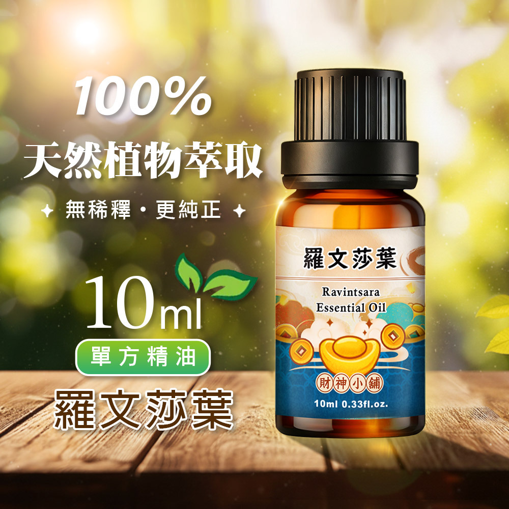 【財神小舖】羅文莎葉(桉油樟)精油10ml《NEO-2003》草本氣息 ×清新純淨｜天然精油 擴香精油 香氛精油 單方精油 (廠商直出、不參加免運及滿額贈優惠)