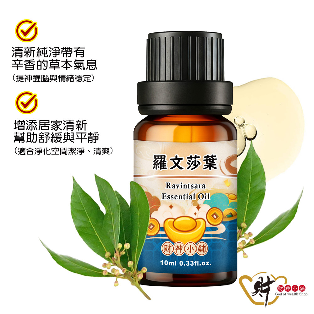 【財神小舖】羅文莎葉(桉油樟)精油10ml《NEO-2003》草本氣息 ×清新純淨｜天然精油 擴香精油 香氛精油 單方精油 (廠商直出、不參加免運及滿額贈優惠)
