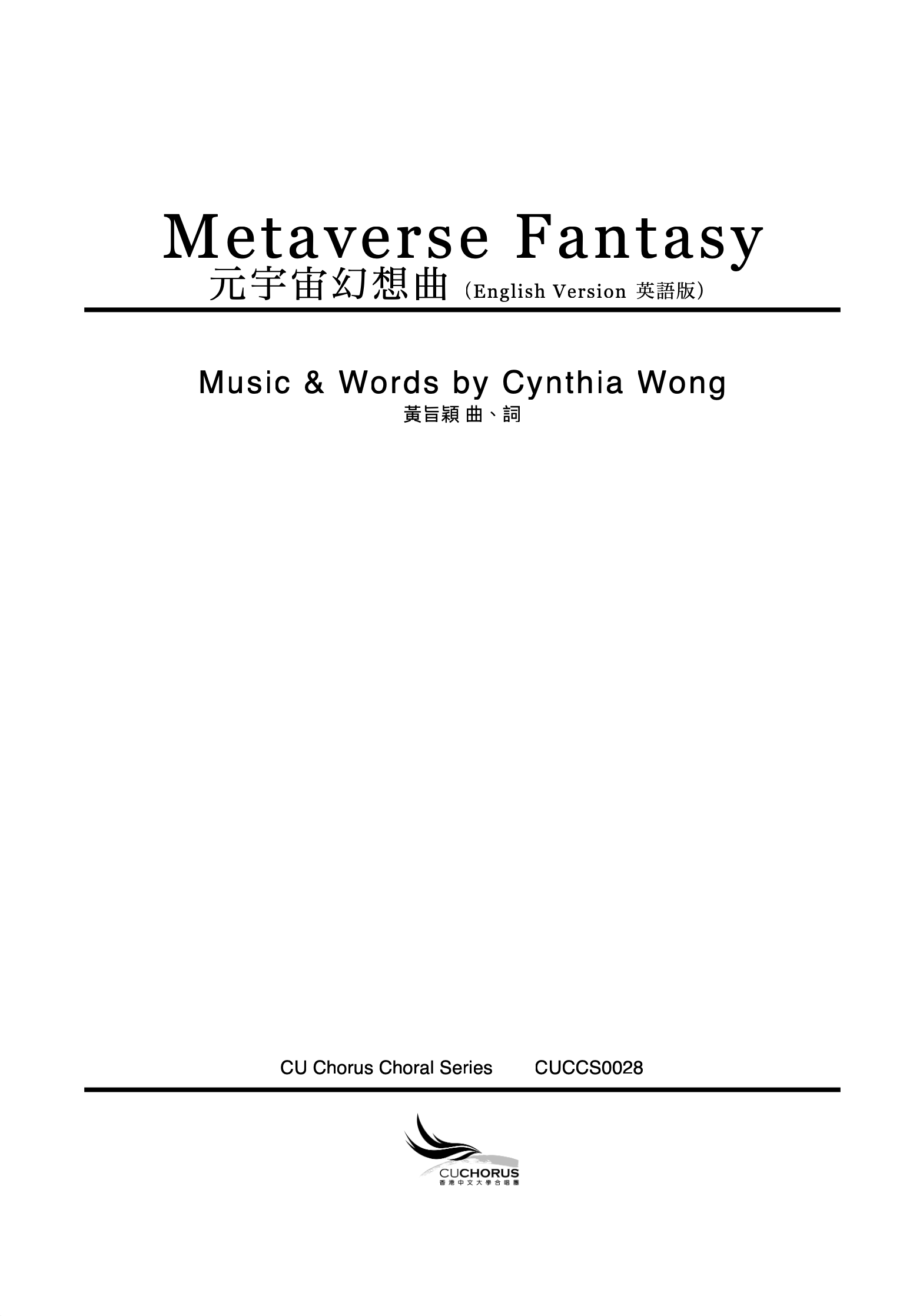 【混聲四部】Metaverse Fantasy (英語版）