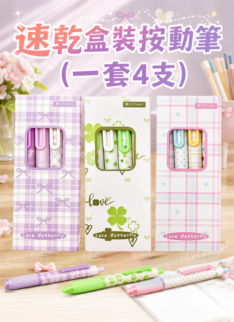 速乾盒裝按動筆 (一套4支) A5085