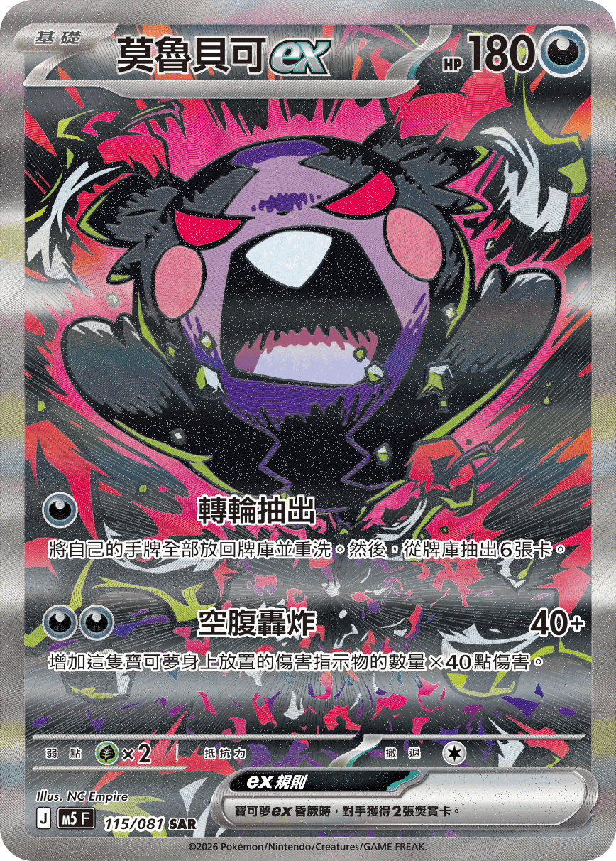 M5 深淵之瞳 - 115/081 莫魯貝可ex SAR
