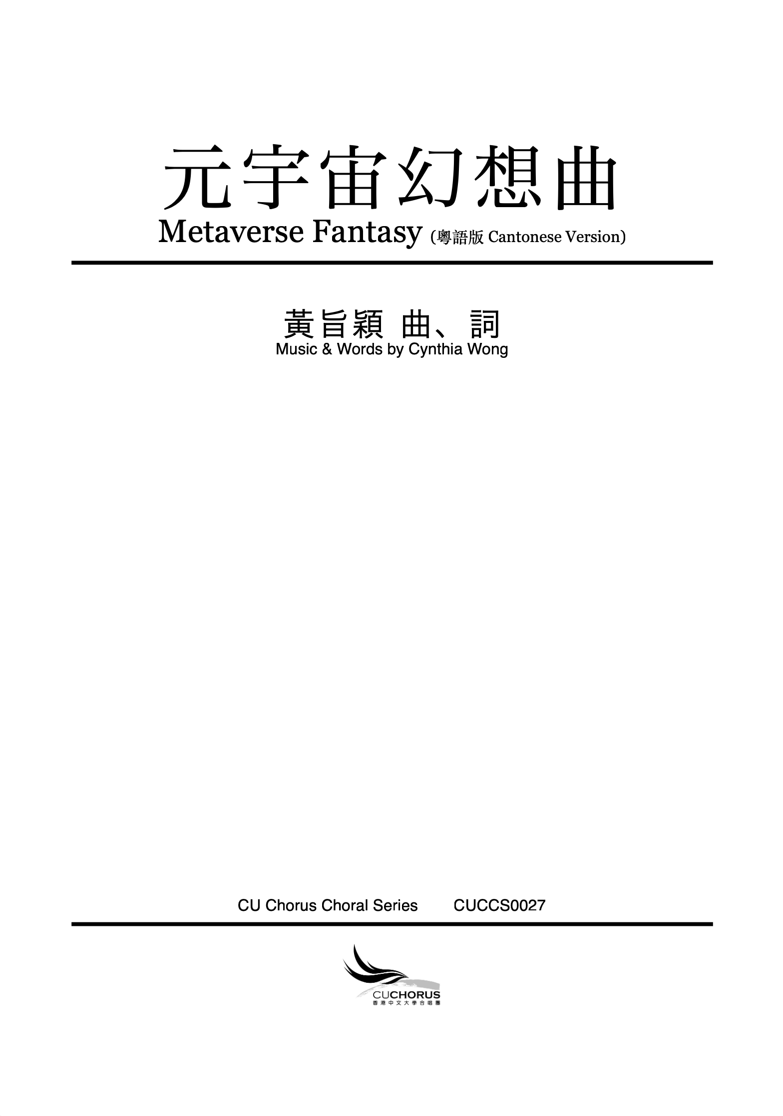 【混聲四部】元宇宙幻想曲（粵語版）